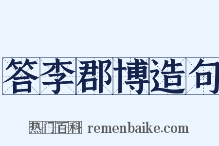 答李郡博造句是什么意思的图片